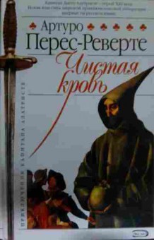 Книга Перес-Реверте А. Чистая кровь, 11-14335, Баград.рф